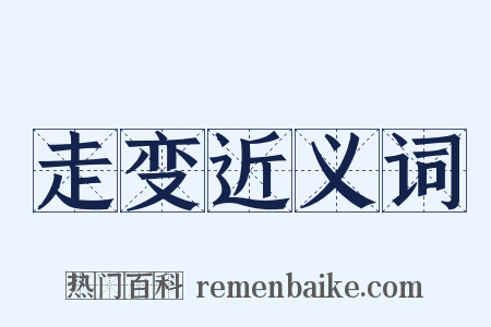 走变近义词是什么意思的图片